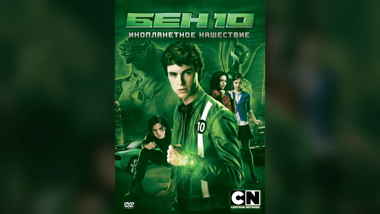 Фильм Бен 10: Инопланетное нашествие (2009)