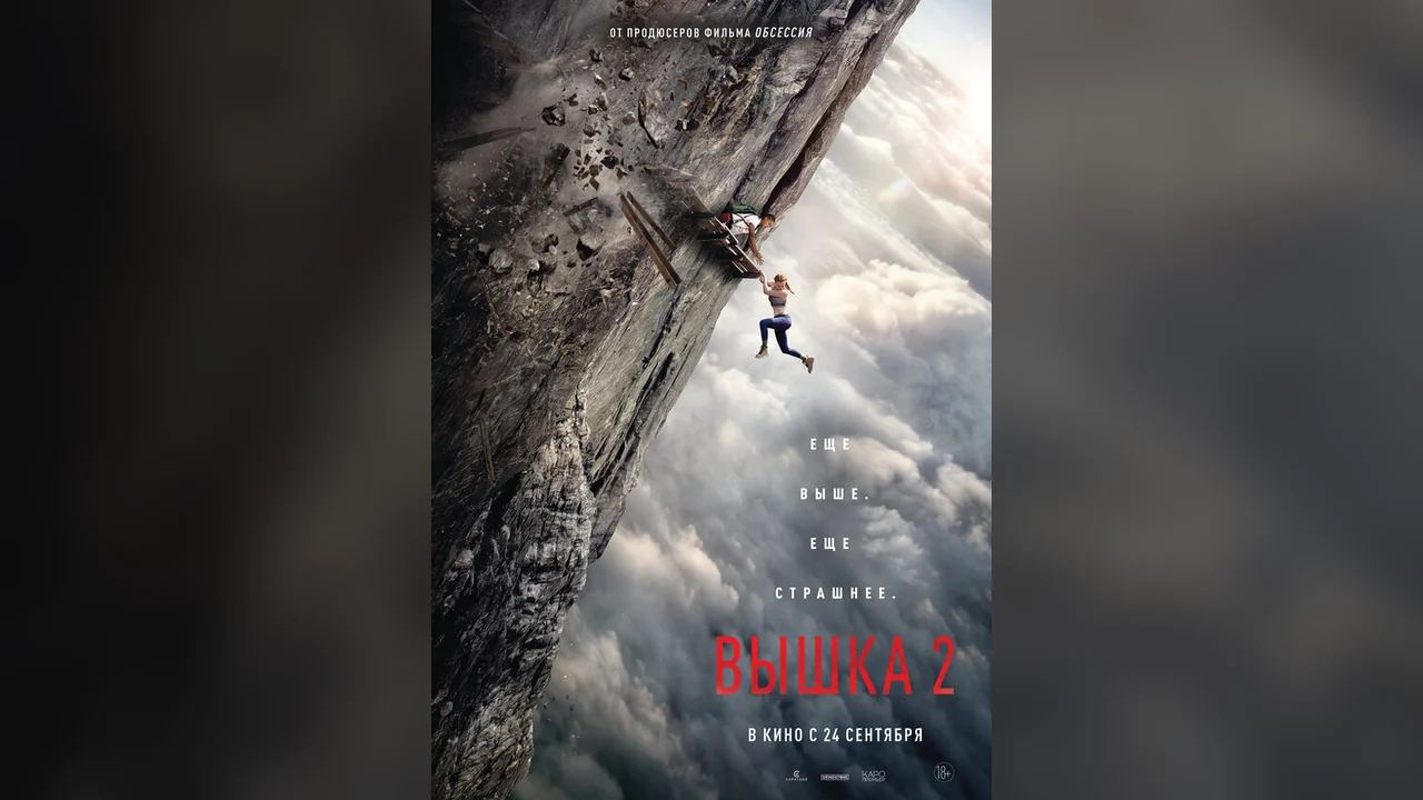 Фильм Вышка 2 (2026)