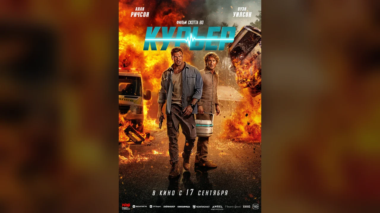 Фильм Курьер (2026)