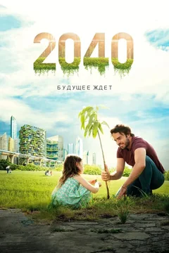 Фильм 2040: Будущее ждёт (2019)