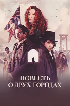 Сериал Повесть о двух городах (1 сезон)