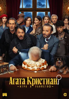 Фильм Агата Кристиан: игра в убийство (2026)