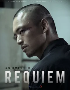 Фильм Реквием (2014)