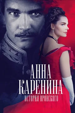 Фильм Анна Каренина. История Вронского (2017)