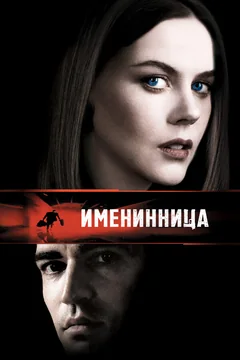 Фильм Именинница (2001)
