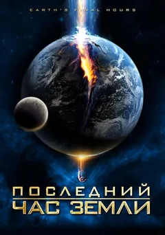 Фильм Последний час Земли (2011)
