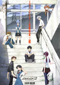 Аниме Евангелион 2.0: Ты (не) пройдешь (2009)