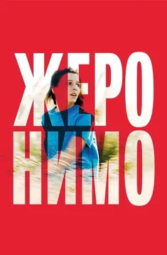 Фильм Жеронимо (2014)