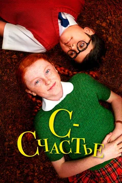 Фильм С — счастье (2019)