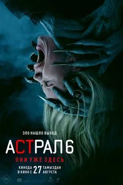 Фильм Астрал 6: Они уже здесь (2026)