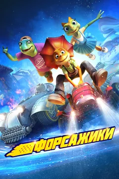 Мультфильм Форсажики (2021)