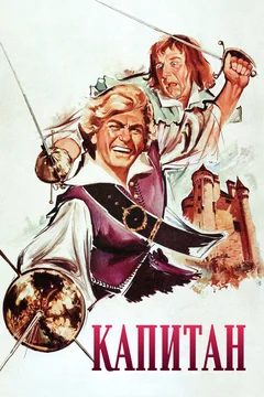 Фильм Капитан (1960)