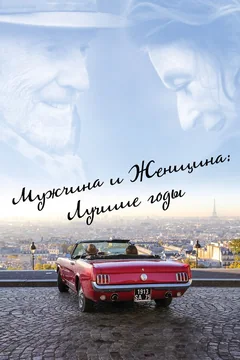 Фильм Мужчина и женщина: Лучшие годы (2019)