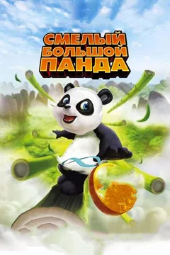 Мультфильм Смелый большой панда (2010)