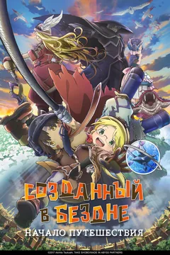Аниме Созданный в Бездне: Начало путешествия (2019)