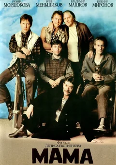 Фильм Мама (1999)