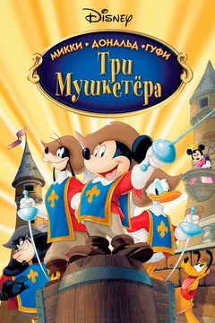 Мультфильм Три мушкетера. Микки, Дональд, Гуфи (2004)
