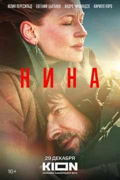 Фильм Нина (2022)