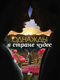 Сериал Однажды в стране чудес (1 сезон)