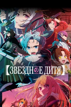 Аниме сериал Звездное дитя (1-3 сезон)