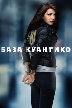 Сериал База Куантико (1-3 сезон)