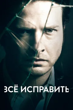 Сериал Всё исправить (1-4 сезон)