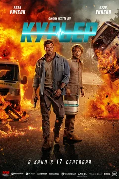 Фильм Курьер (2026)
