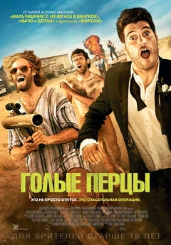 Фильм Голые перцы (2014)