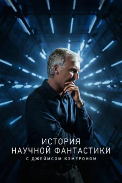 Сериал История научной фантастики с Джеймсом Кэмероном (1 сезон)