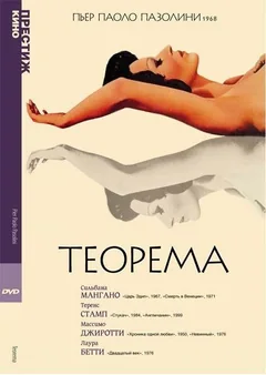 Фильм Теорема (1968)