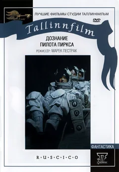 Фильм Дознание пилота Пиркса (1978)