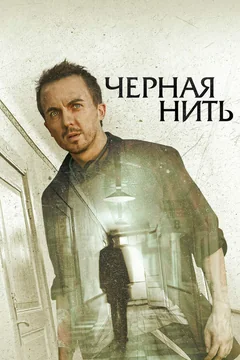 Фильм Чёрная нить (2018)