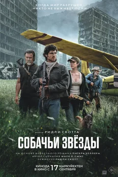 Фильм Собачьи звёзды (2026)