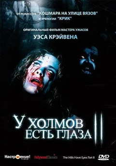 Фильм У холмов есть глаза 2 (1984)