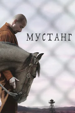 Фильм Мустанг (2017)