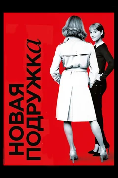 Фильм Новая подружка (2014)