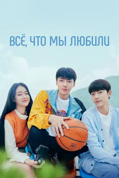 Сериал Всё, что мы любили (1 сезон)