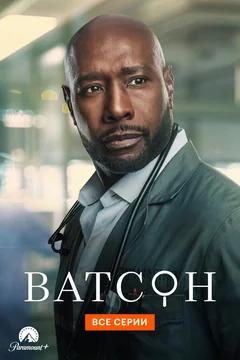 Сериал Ватсон (1-2 сезон)