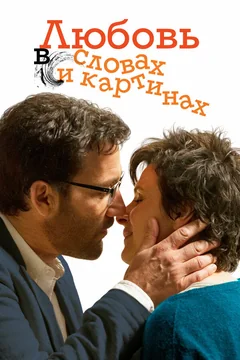 Фильм Любовь в словах и картинах (2013)