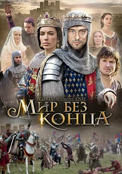 Сериал Бесконечный мир (1 сезон)